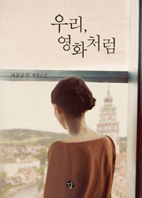 우리, 영화처럼 (커버이미지)