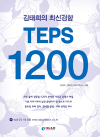 김태희의 최신경향 TEPS 1200 (커버이미지)