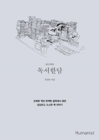 독서한담 - 오래된 책과 헌책방 골목에서 찾은 심심하고 소소한 책 이야기 (커버이미지)