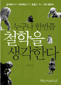 누구나 한번쯤 철학을 생각한다 - 길가메시에서 하버마스까지 흐름을 꿰는 서양 철학사 (커버이미지)