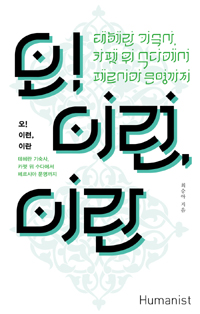 오! 이런, 이란 - 테헤란 기숙사 카펫 위 수다에서 페르시아 문명까지 (커버이미지)