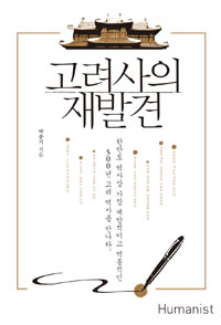 고려사의 재발견 - 한반도 역사상 가장 개방적이고 역동적인 500년 고려 역사를 만나다 (커버이미지)