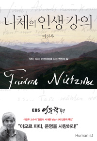 니체의 인생 강의 - 낙타, 사자, 어린아이로 사는 변신의 삶 (커버이미지)
