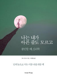 나는 내가 아픈 줄도 모르고 - 불안할 때, 심리학 (커버이미지)