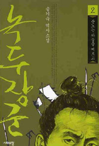 녹두장군 2 - 분노는 하늘을 찌르고 (커버이미지)