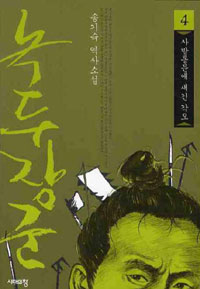 녹두장군 4 - 사발통문에 새긴 각오 (커버이미지)