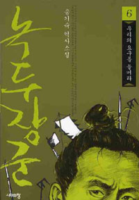 녹두장군 6 - 우리의 요구를 들어라 (커버이미지)
