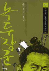 녹두장군 8 - 농민군, 행동강령을 세우다 (커버이미지)