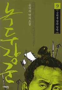 녹두장군 9 - 승리를 향한 갈망 (커버이미지)