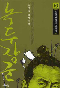 녹두장군 10 - 농민천하를 꿈꾸다 (커버이미지)