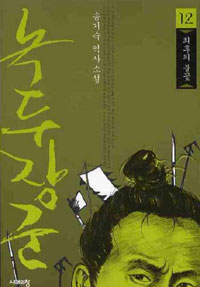 녹두장군 12 - 최후의 불꽃 (커버이미지)