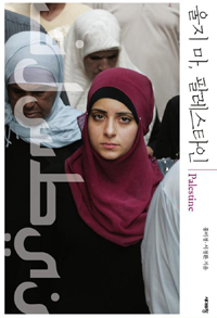 울지 마, 팔레스타인 - 개정판 (커버이미지)