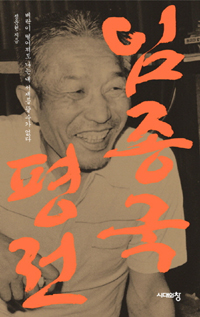 임종국 평전 - 벼락이 떨어져도 나는 내 서재를 뜰 수가 없다, 개정판 (커버이미지)