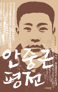 안중근 평전 - 개정판 (커버이미지)