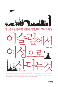 이슬람에서 여성으로 산다는 것 - 정신분석을 통해 본 이슬람, 전쟁, 테러 그리고 여성 (커버이미지)