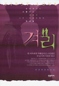 겨리 - 유경한 장편소설 (커버이미지)