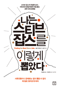 나는 스티브 잡스를 이렇게 뽑았다 - 스티브 잡스의 유일한 상사, 아타리의 창업자에게 직접 듣는 괴짜 인재 경영법 (커버이미지)