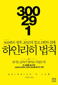 300 : 29 : 1하인리히 법칙 - 재앙을 예고하는 300번의 징후와 29번의 경고 (커버이미지)