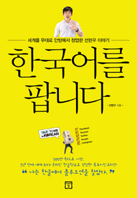 한국어를 팝니다 - 세계를 무대로 안방에서 창업한 선현우 이야기 (커버이미지)