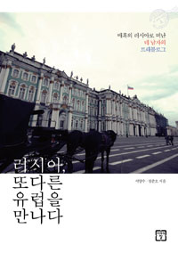 러시아, 또 다른 유럽을 만나다 - 매혹의 러시아로 떠난 네 남자의 트래블로그 (커버이미지)
