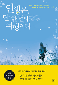 인생은 단 한 번의 여행이다 - 우리가 서로 사랑하고, 공감하고, 행복을 줄 수밖에 없는 이유 (커버이미지)