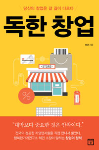 독한 창업 - 당신의 창업은 갈 길이 다르다 (커버이미지)