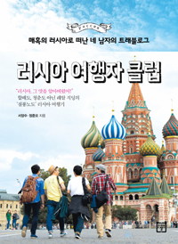 매혹의 러시아로 떠난 네 남자의 트래블로그 러시아 여행자 클럽 (커버이미지)