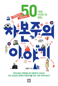 50개의 키워드로 읽는 자본주의 이야기 - 산업혁명에서 피케티까지 (커버이미지)