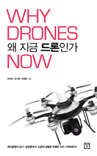 왜 지금 드론인가 (커버이미지)
