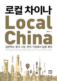 로컬 차이나 - 급변하는 중국 시장, 현지 기업에서 답을 찾다 (커버이미지)