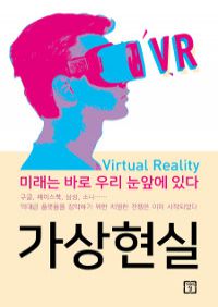 가상현실 - 미래는 바로 우리 눈앞에 있다 (커버이미지)