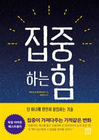 집중하는 힘 - 단 하나에 완전히 몰입하는 기술 (커버이미지)