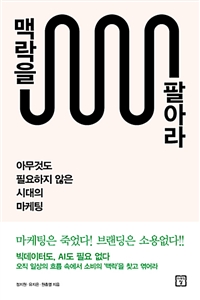맥락을 팔아라 - 아무것도 필요하지 않은 시대의 마케팅 (커버이미지)