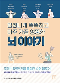 뇌 이야기 - 엄청나게 똑똑하고 아주 가끔 엉뚱한 (커버이미지)