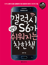 갤럭시S6가 정말 쉬워지는 착한 책 (커버이미지)