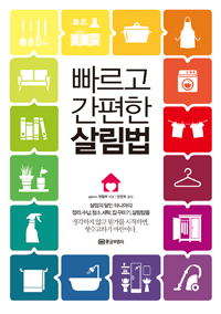 빠르고 간편한 살림법 - 살림의 달인 타니아의 (커버이미지)