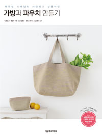 가방과 파우치 만들기 (실물 크기 패턴 수록) - 북유럽 스타일의 세련되고 실용적인 (커버이미지)