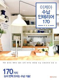 이케아 수납 인테리어 170 - 작은 공간도 예쁘고 쓸모 있게 바꾸는 북 (커버이미지)