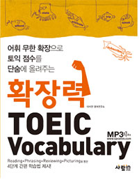 확장력 TOEIC Vocabulary - 어휘 무한 확장으로 토익 점수를 단숨에 올려주는 (커버이미지)