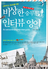 비상한 승무원 인터뷰 영어 - 스튜어디스 워너비를 위한 (커버이미지)