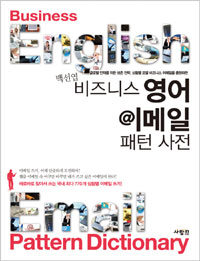 비즈니스 영어 이메일 패턴 사전 (커버이미지)