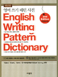 영어 쓰기 패턴 사전 - English Writing Pattern Dictionary, 개정증보판 (커버이미지)