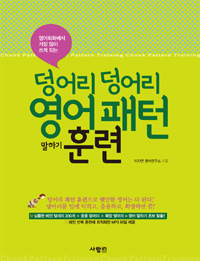 덩어리 덩어리 영어 패턴 훈련 - 영어를 습관처럼 말하게 되는 (커버이미지)