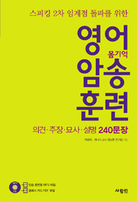 영어 암송 훈련 2 의견.주장.묘사.설명 240문장 - 스피킹 2차 임계점 돌파를 위한 (커버이미지)