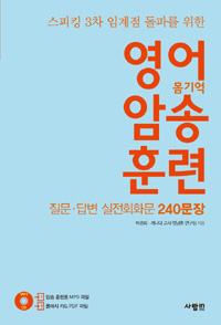 영어 암송 훈련 3 질문.답변 실전회화문 240문장 - 스피킹 3차 임계점 돌파를 위한 (커버이미지)