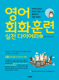 영어 회화 훈련 실천 다이어리 2 - 한국에 살아도 해외에 여행가도 불편하지 않을 만큼의 (커버이미지)