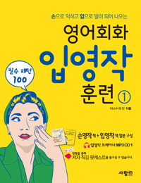 영어회화 입영작 훈련 1 필수패턴 100 - 손으로 익히고 입으로 말이 되어 나오는 (커버이미지)