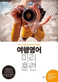 여행영어 미리훈련 (커버이미지)