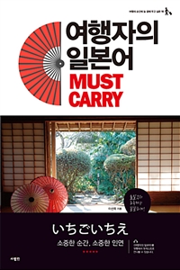 여행자의 일본어 MUST CARRY (커버이미지)