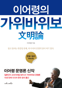 이어령의 가위바위보 문명론 (커버이미지)